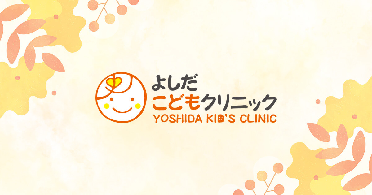 乳幼児健診の外観
